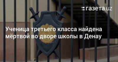 Ученица третьего класса найдена мёртвой во дворе школы в Денау - gazeta.uz - Узбекистан - Сурхандарьинская обл.