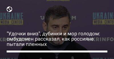 Дмитрий Лубинец - "Удочки вниз", дубинки и мор голодом: омбудсмен рассказал, как россияне пытали пленных - liga.net - Украина