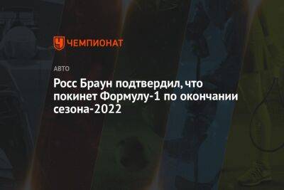 Росс Браун подтвердил, что покинет Формулу-1 по окончании сезона-2022 - championat.com