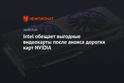 Дженсен Хуанг - Intel обещает выгодные видеокарты после анонса дорогих карт NVIDIA - championat.com