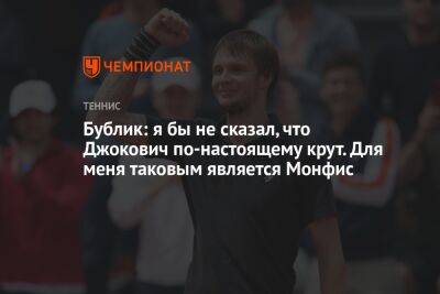 Григор Димитров - Роджер Федерер - Рафаэль Надаль - Александр Бублик - Бублик: я бы не сказал, что Джокович по-настоящему крут. Для меня таковым является Монфис - championat.com - Казахстан