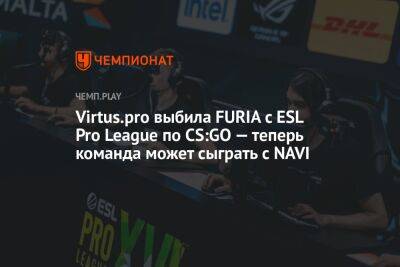 Virtus.pro выбила FURIA с ESL Pro League по CS:GO — теперь команда может сыграть с NAVI - championat.com - Бразилия - Мальта