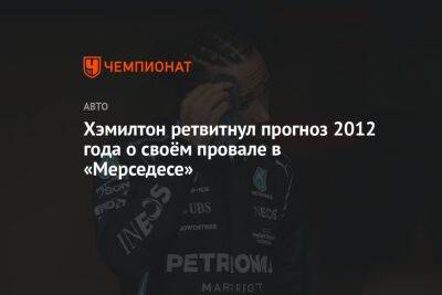 Льюис Хэмилтон - Хэмилтон ретвитнул прогноз 2012 года о своём провале в «Мерседесе» - championat.com