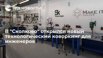 В "Сколково" открылся новый технологический коворкинг для инженеров - smartmoney.one - Москва - Сколково