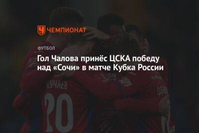 Федор Чалов - Игорь Акинфеев - Алексей Сухой - Константин Кучаев - Сослан Джанаев - Владислав Сарвели - Максим Мухин - Гол Чалова принёс ЦСКА победу над «Сочи» в матче Кубка России - championat.com - Москва - Россия - Сочи