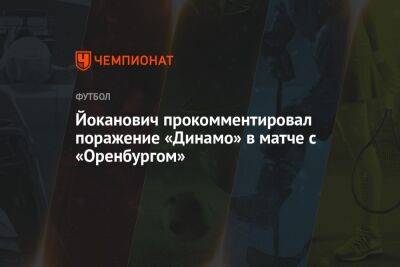 Славиша Йоканович - Йоканович прокомментировал поражение «Динамо» в матче с «Оренбургом» - championat.com - Россия - Оренбург