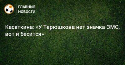 Касаткина: «У Терюшкова нет значка ЗМС, вот и бесится» - bombardir.ru - Россия