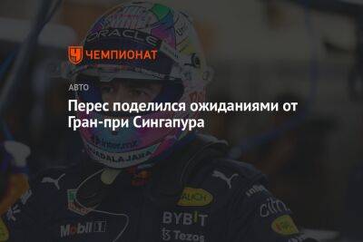 Серхио Перес - Перес поделился ожиданиями от Гран-при Сингапура - championat.com - Сингапур - Республика Сингапур