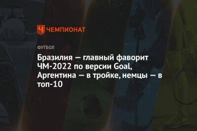 Бразилия — главный фаворит ЧМ-2022 по версии Goal, Аргентина — в тройке, немцы — в топ-10 - championat.com - Англия - Бельгия - Австралия - Германия - Франция - Бразилия - Испания - Саудовская Аравия - Дания - Голландия - Португалия - Тунис - Аргентина - Катар