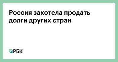 Россия захотела продать долги других стран - smartmoney.one - Россия - США - Белоруссия - Венесуэла - Индия - Йемен - Бангладеш