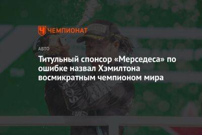 Льюис Хэмилтон - Титульный спонсор «Мерседеса» по ошибке назвал Хэмилтона восмикратным чемпионом мира - championat.com