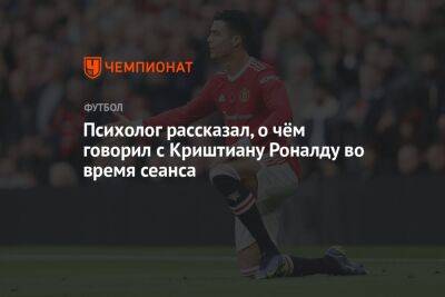 Криштиану Роналду - Психолог рассказал, о чём говорил с Криштиану Роналду во время сеанса - championat.com - Португалия