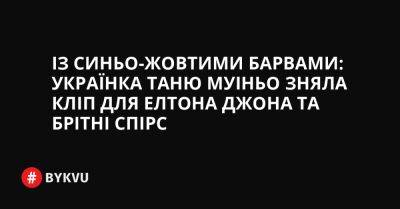 Із синьо-жовтими барвами: українка Таню Муіньо зняла кліп для Елтона Джона та Брітні Спірс - bykvu.com - Украина - Twitter