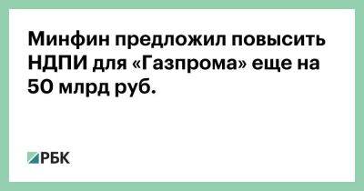 Антон Силуанов - Минфин предложил повысить НДПИ для «Газпрома» еще на 50 млрд руб. - smartmoney.one - Россия