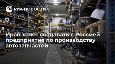 Иран хочет создавать с Россией совместные предприятия по производству автозапчастей - smartmoney.one - Россия - Иран
