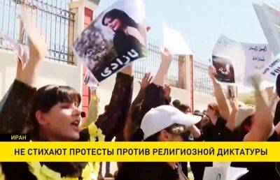 Амини Махсы - В Иране не утихают протесты против религиозной диктатуры - ont.by - Украина - Белоруссия - Иран
