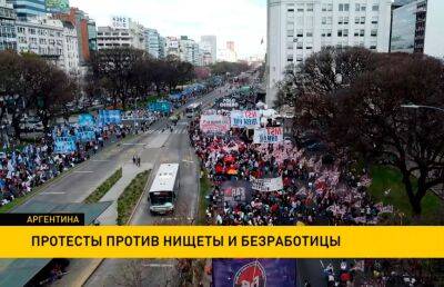 В Аргентине проходят массовые протесты против нищеты и безработицы - ont.by - Белоруссия - Аргентина - Буэнос-Айрес