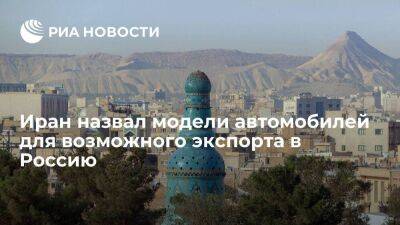 Альберт Каримов - Иран может экспортировать в Россию две модели автомобилей под названием "Тара" и "Шахин" - smartmoney.one - Москва - Россия - Иран