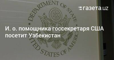 Узбекистан - И. о. помощника госсекретаря США посетит Узбекистан - gazeta.uz - США - Узбекистан - Киргизия - Эмираты - Ташкент - Непал