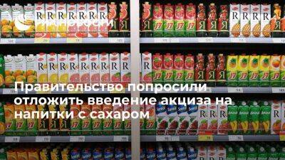 Максим Новиков - "Союзнапитки" попросили правительство отложить введение акциза на сахаросодержащие напитки - smartmoney.one - Россия