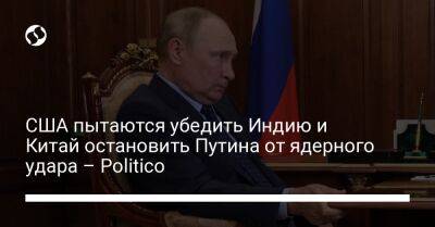 Владимир Путин - Си Цзиньпин - Нарендра Моди - Джо Байден - США пытаются убедить Индию и Китай остановить Путина от ядерного удара – Politico - liga.net - Москва - Россия - Китай - США - Украина - Индия