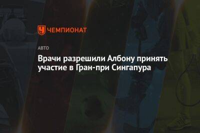 Александер Албон - Врачи разрешили Албону принять участие в Гран-при Сингапура - championat.com - Италия - Сингапур - Республика Сингапур