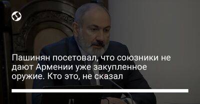 Никол Пашинян - Пашинян посетовал, что союзники не дают Армении уже закупленное оружие. Кто это, не сказал - liga.net - Россия - Украина - Армения - Азербайджан - Ереван