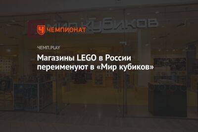 Lego - Магазины LEGO в России переименуют в «Мир кубиков» - championat.com - Москва - Россия - Санкт-Петербург