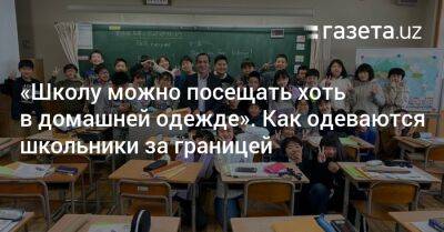 «Школу можно посещать хоть в домашней одежде». Как одеваются школьники за границей - gazeta.uz - Узбекистан - Япония