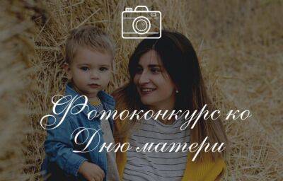 БРСМ запускает фотоконкурс ко Дню матери - grodnonews.by - Белоруссия