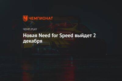 Томас Хендерсон - Дата выхода Need for Speed Unbound 2022 - championat.com