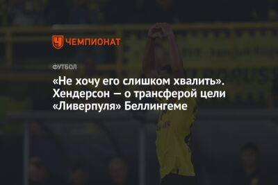 Хендерсон Джордан - Джуд Беллингем - «Не хочу его слишком хвалить». Хендерсон — о трансферой цели «Ливерпуля» Беллингеме - championat.com - Англия - Германия - Катар