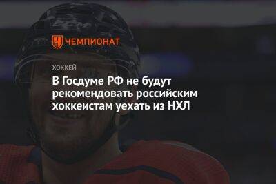 Дмитрий Свищев - В Госдуме РФ не будут рекомендовать российским хоккеистам уехать из НХЛ - championat.com - Россия - США - Канада