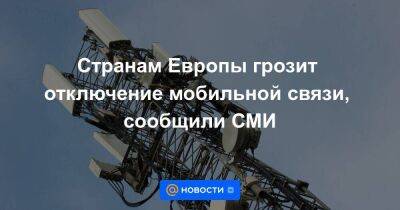 Владимир Путин - Странам Европы грозит отключение мобильной связи, сообщили СМИ - smartmoney.one - Москва - США - Украина - Франция