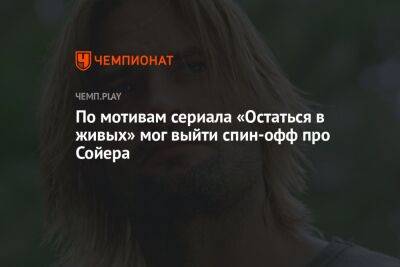 «Остаться в живых» мог получить спин-офф в стиле «Настоящего детектива» про Сойера - championat.com - Лос-Анджелес