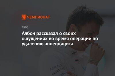 Александер Албон - Албон рассказал о своих ощущениях во время операции по удалению аппендицита - championat.com - Италия - Сингапур