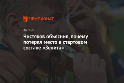 Дмитрий Чистяков - Чистяков объяснил, почему потерял место в стартовом составе «Зенита» - championat.com - Армения - Тамбов