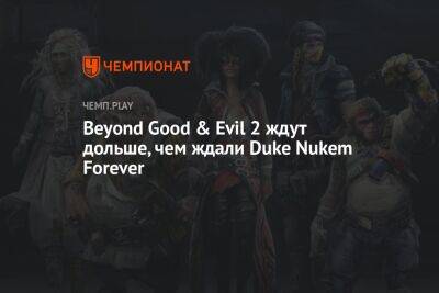 Томас Хендерсон - Beyond Good & Evil 2 ждут дольше, чем ждали Duke Nukem Forever - championat.com