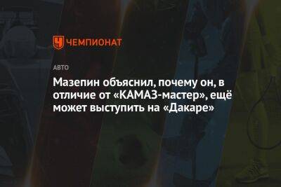 Никита Мазепин - Мазепин объяснил, почему он, в отличие от «КАМАЗ-мастер», ещё может выступить на «Дакаре» - championat.com - Россия