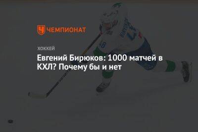 Евгений Бирюков - Евгений Бирюков: 1000 матчей в КХЛ? Почему бы и нет - championat.com