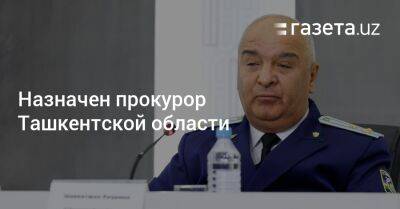 Назначен прокурор Ташкентской области - gazeta.uz - Узбекистан - Ташкентская обл. - Кашкадарьинская обл.