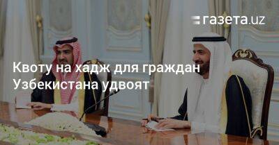 Квоту на хадж для граждан Узбекистана удвоят - gazeta.uz - Узбекистан - Саудовская Аравия