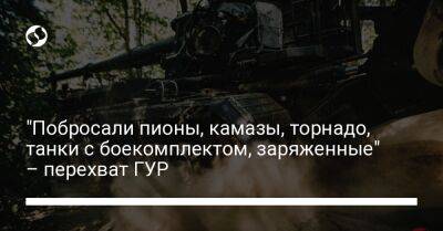 "Побросали пионы, камазы, торнадо, танки с боекомплектом, заряженные" – перехват ГУР - liga.net - Украина - Камаз