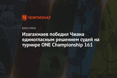 Изагахмаев победил Чжана единогласным решением судей на турнире ONE Championship 161 - championat.com - Россия - Китай - Сингапур