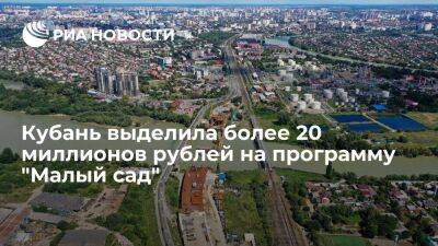 Вениамин Кондратьев - Кубань в 2022 году выделила более 20 миллионов рублей на программу "Малый сад" - smartmoney.one - Краснодарский край