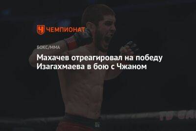 Ислам Махачев - Махачев отреагировал на победу Изагахмаева в бою с Чжаном - championat.com - Сингапур