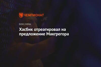 Хасбулла Магомедов - Хасбик отреагировал на предложение Макгрегора - championat.com