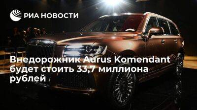 Денис Мантуров - Цена внедорожника Aurus Komendant составит 33,7 млн рублей, продажи начнутся в 2023 году - smartmoney.one - Россия - Эмираты