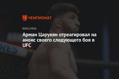 Дамир Исмагулов - Арман Царукян - Арман Царукян отреагировал на анонс своего следующего боя в UFC - championat.com - Россия - Польша