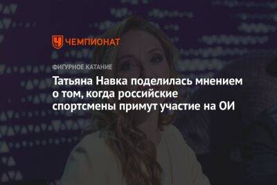 Роман Костомаров - Татьяна Навка - Татьяна Навка поделилась мнением о том, когда российские спортсмены примут участие на ОИ - championat.com - Россия - Франция - Париж - Лос-Анджелес